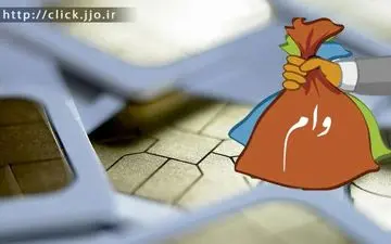 چند درصد جامعه وام نگرفته اند