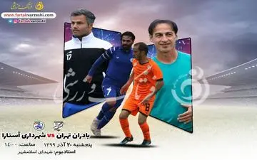 اشجاری و شاگردانش در اندیشه پیروزی خارج از خانه/ بادران در تلاش برای کسب هرسه امتیاز