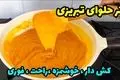 طرز تهیه حلوای ترح تبریزی؛ دسر سنتی با طعمی اصیل و مقوی