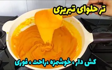 طرز تهیه حلوای ترح تبریزی؛ دسر سنتی با طعمی اصیل و مقوی