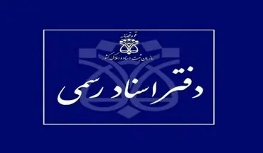 فعالیت دفاتر اسناد رسمی با یک سوم ظرفیت