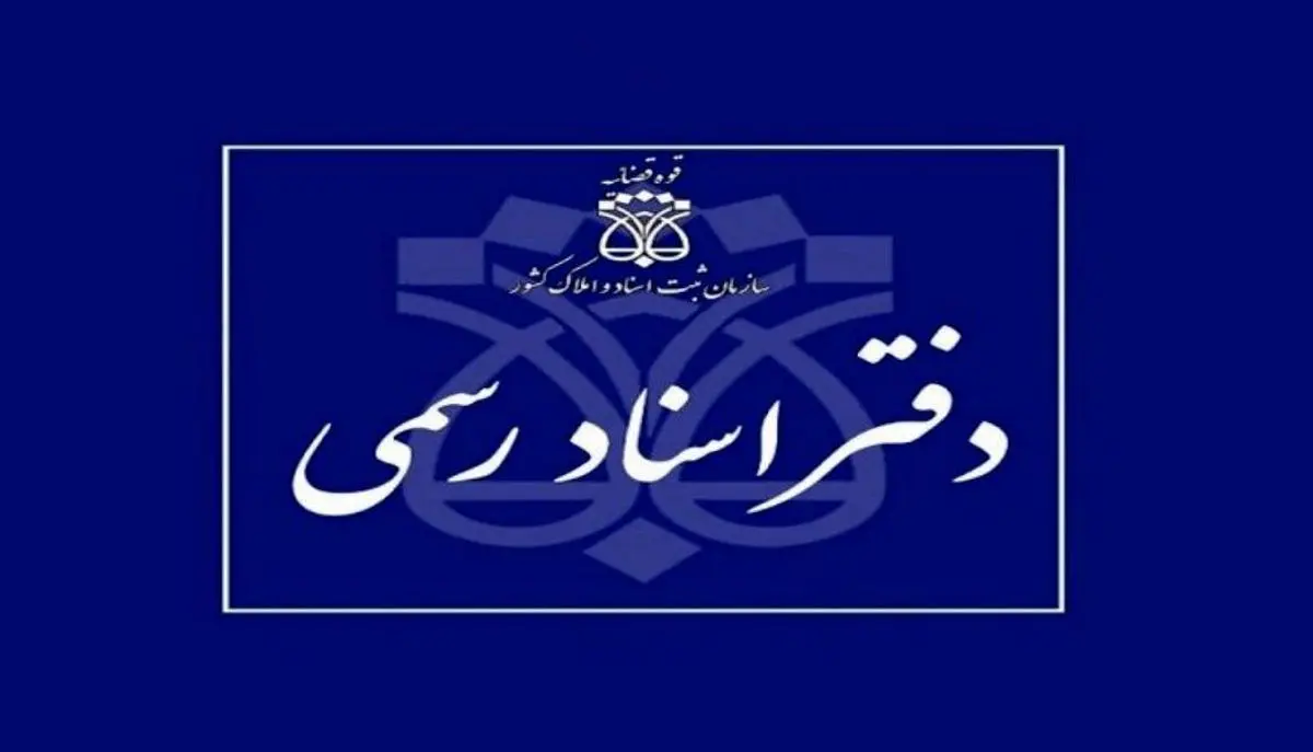 فعالیت دفاتر اسناد رسمی با یک سوم ظرفیت