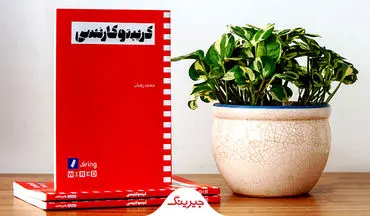 کتاب «کریپتوکارنسی» با حمایت «جیرینگ» منتشر شد