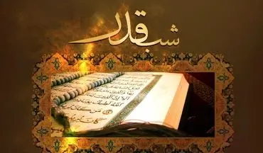 دستان شب زنده داران قدر، در انتظار نگاه پر فضل پروردگار