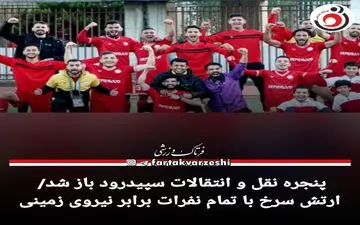 پنجره نقل و انتقالات سپیدرود باز شد / ارتش سرخ با تمام نفرات برابر نیروی زمینی 