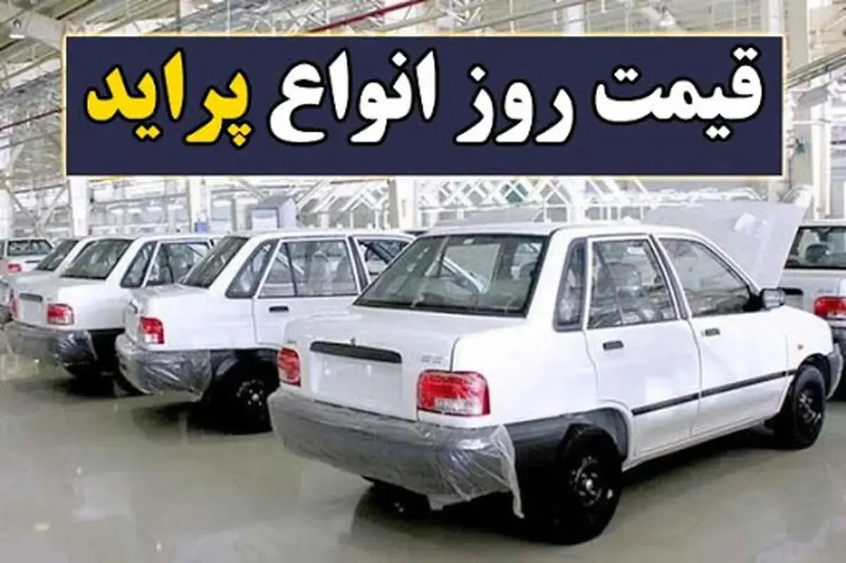 قیمت روز پراید کارکرده و صندوقدار لکهدار | جدول شهریور