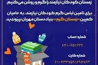 زمستان کودکان نیازمند را با شرکت در "کمپین زمستان گرم"، گرم و روشن کنید