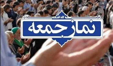 نماز جمعه در شهرستان‌های جنوب شرق استان تهران برگزار می‌شود