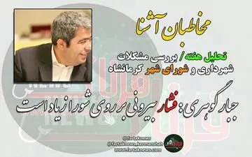 از معارفه پر حاشیه شهردار تا جلسه استاندار با احزاب اصلاح طلب + فیلم