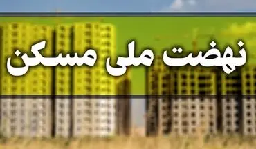  آغاز ثبت‌نام جدید نهضت ملی مسکن از فردا