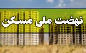  آغاز ثبت‌نام جدید نهضت ملی مسکن از فردا