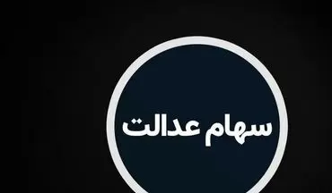 سهام عدالت متوفیان را چگونه دریافت کنیم؟/ راهنمای کامل رایگان