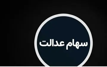 سهام عدالت متوفیان را چگونه دریافت کنیم؟/ راهنمای کامل رایگان