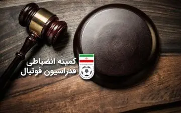 اعلام آرای کمیته انضباطی فدراسیون فوتبال