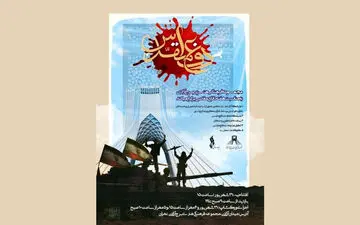 اعلام برنامه‌های برج آزادی برای هفته دفاع مقدس