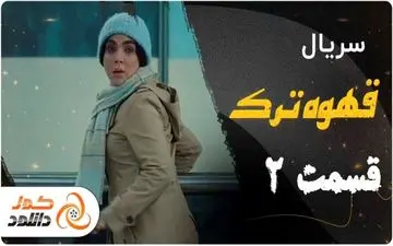 دانلود سریال قهوه ترک قسمت دوم – قسمت 2 قهوه ترک با ترافیک نیم بها