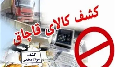 کشف یک محموله قاچاق در گمرک بوشهر