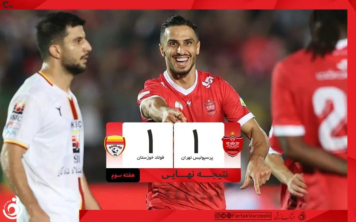 پرسپولیس متوقف شد؛ فولاد خوزستان از تهران با یک امتیاز برگشت