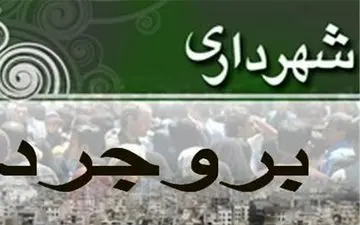 جیب خالی کارگران شهرداری بروجرد/وعده ۲هفته‌ای رئیس شورا به کارگران