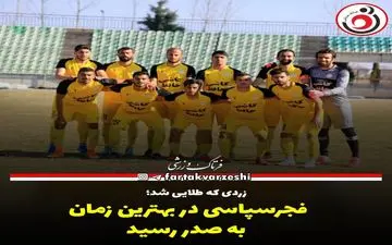 فجرسپاسی در بهترین زمان به صدر رسید