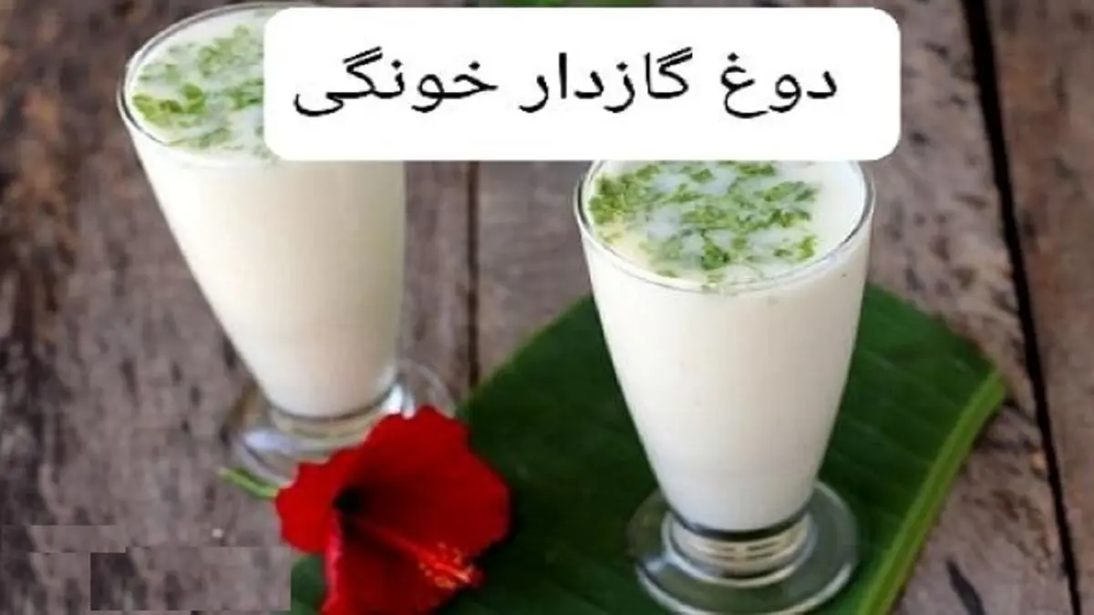 خودت تو خونه دوغ گازدار درست کن| خیلی عالی هم میشه!!