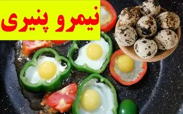 صبحانه‌ای دلچسب و متفاوت: طرز تهیه نیمرو پنیری در چند دقیقه | فیلم
