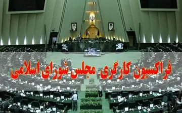 نشست فراکسیون کارگری مجلس یازدهم فردا برگزار می‌شود