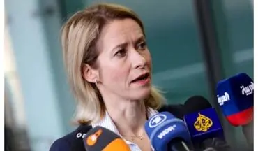 درخواست کایا کالاس از ایران برای مذاکره 