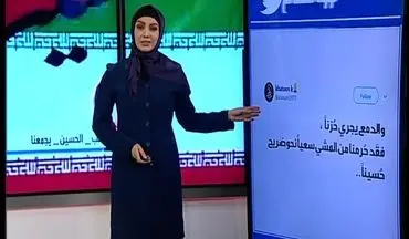 جدیدترین خبرها از فضای مجازی جهان عرب در برنامه هشتگ شبکه العالم