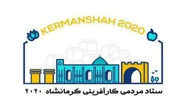 رونمایی از  لوگوی ستاد مردمی کرمانشاه2020  