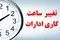 ساعت کاری جدید ادارات تهران اعلام شد؛ جزئیات کامل بخشنامه تازه