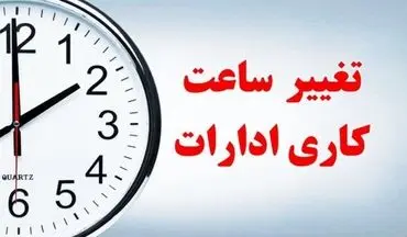 ساعت کاری جدید ادارات تهران اعلام شد؛ جزئیات کامل بخشنامه تازه