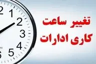 ساعت کاری جدید ادارات تهران اعلام شد؛ جزئیات کامل بخشنامه تازه