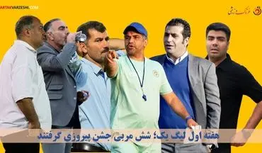 هفته اول لیگ یک؛ شش لبخند بر لب مربیان