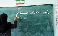 
فوری/ آیین نامه اجرایی قانون رتبه بندی معلمان به دولت ارجاع شد