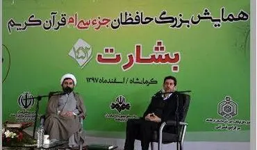 شرکت بیش از 80 هزار دانش آموز کرمانشاهی در طرح حافظان جزء سی ام قرآن