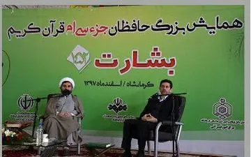 شرکت بیش از 80 هزار دانش آموز کرمانشاهی در طرح حافظان جزء سی ام قرآن