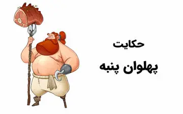 حکایت شیرین و خواندنی پهلوان پنبه!
