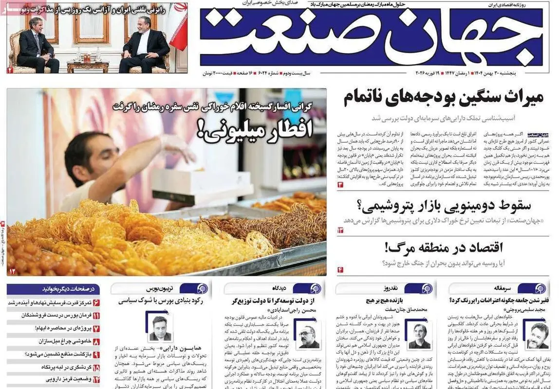تیتر یک روزنامه‌های اقتصادی ۳۰ بهمن ۱۴۰۴