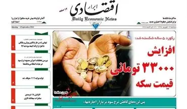 روزنامه های اقتصادی دوشنبه ۱۳ شهریور ۹۶