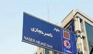 خط‌خطی‌های روی نام ناصر حجازی پاک شد