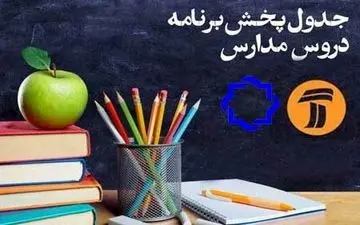  جدول زمانی برنامه‌های درسی 7 خرداد