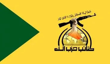 حزب‌الله عراق:حمله به ما نتایج فاجعه‌‎باری به دنبال دارد/ترکیه باید در دو مرحله عراق را ترک کند
