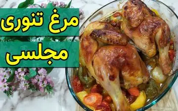 رازهای پخت مرغ تنوری رستورانی در خانه / طعمی دلچسب و پخت آسان 