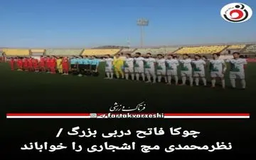 چوکا فاتح دربی بزرگ / نظرمحمدی مچ اشجاری را خواباند