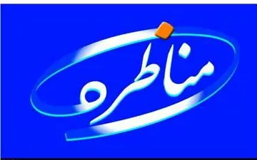 مناظره دوم نامزدهای انتخابات ریاست جمهوری آغاز شد