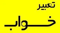 تعبیر خواب در چه زمانی درست است؟