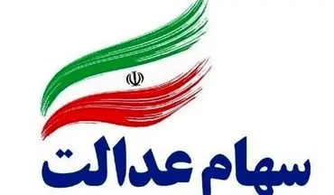 
سرنوشت جدید در انتظار سهام عدالتی‌ها

