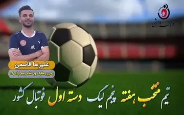 علیرضا قاسمی؛ بهترین هافبک چپ هفته پنجم لیگ یک 