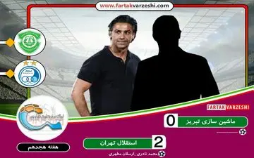 هفته هجدهم لیگ برتر| 3 امتیاز سوغات استقلال از تبریز